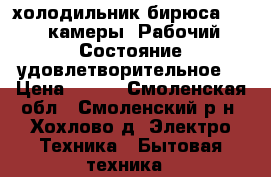 холодильник бирюса-18, 2 камеры. Рабочий. Состояние удовлетворительное. › Цена ­ 700 - Смоленская обл., Смоленский р-н, Хохлово д. Электро-Техника » Бытовая техника   